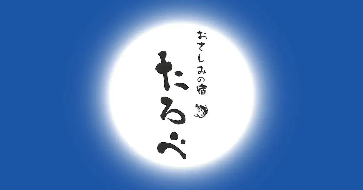 おさしみの宿 たろべ